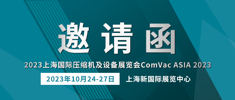 相約上海 | 貝騰科(kē)技(jì )誠邀您參加 ComVac ASIA 2023