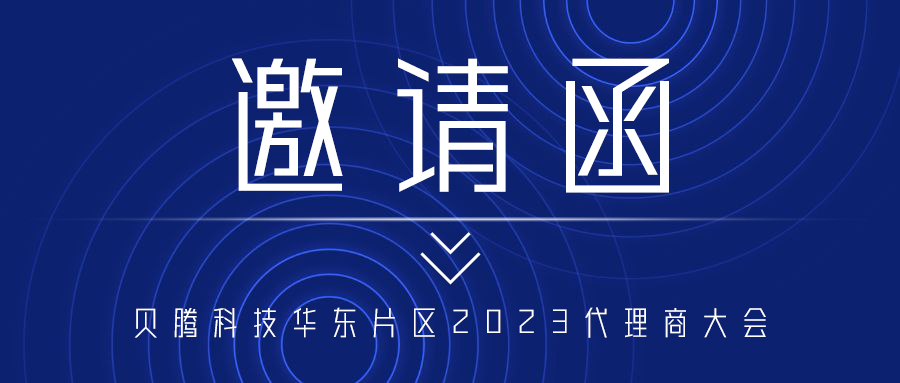 【邀請函】突破·共赢 | 貝騰科(kē)技(jì )華東片區(qū)2023代理(lǐ)商(shāng)大會