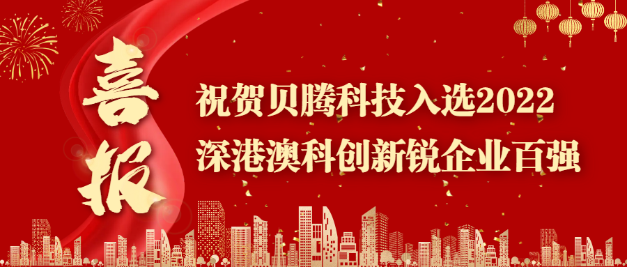 喜報 || 祝賀貝騰科(kē)技(jì )入選2022深港澳科(kē)創新(xīn)銳企業TOP100