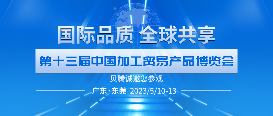 貝騰誠邀您參觀第十三屆中(zhōng)國(guó)加博會